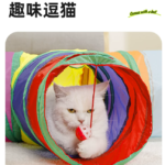 貓玩具貓咪隧道自嗨解悶神器鑽洞彩虹迷宮通道消耗體力用品逗貓棒 3